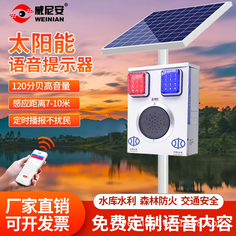 威尼安太阳能语音播报器交通安全水库海湖岸边防溺水提示器大喇叭