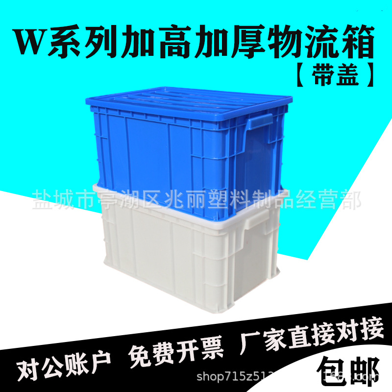 加厚 塑料周转箱 带盖塑料箱 食品物流箱 胶箱 物料箱 中转箱批发