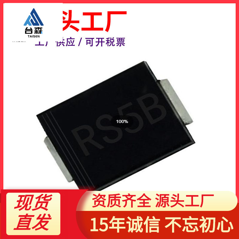 厂家直供RS5B SMC 贴片RS5BC 5A 100V DO-214AB 快恢复二极管