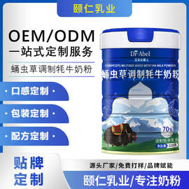 蛹虫草调制牦牛奶粉贴牌定制代理批发全脂奶粉OEM代加工牦牛奶粉