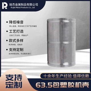 工厂定制63.5包塑胶机壳电动机配件电滚筒机壳加工电机壳支持定制