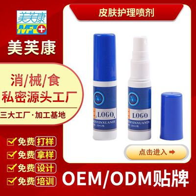 皮膚護理噴霧劑OEM貼牌消字號各種皮膚噴劑OEM貼牌代加工生産廠