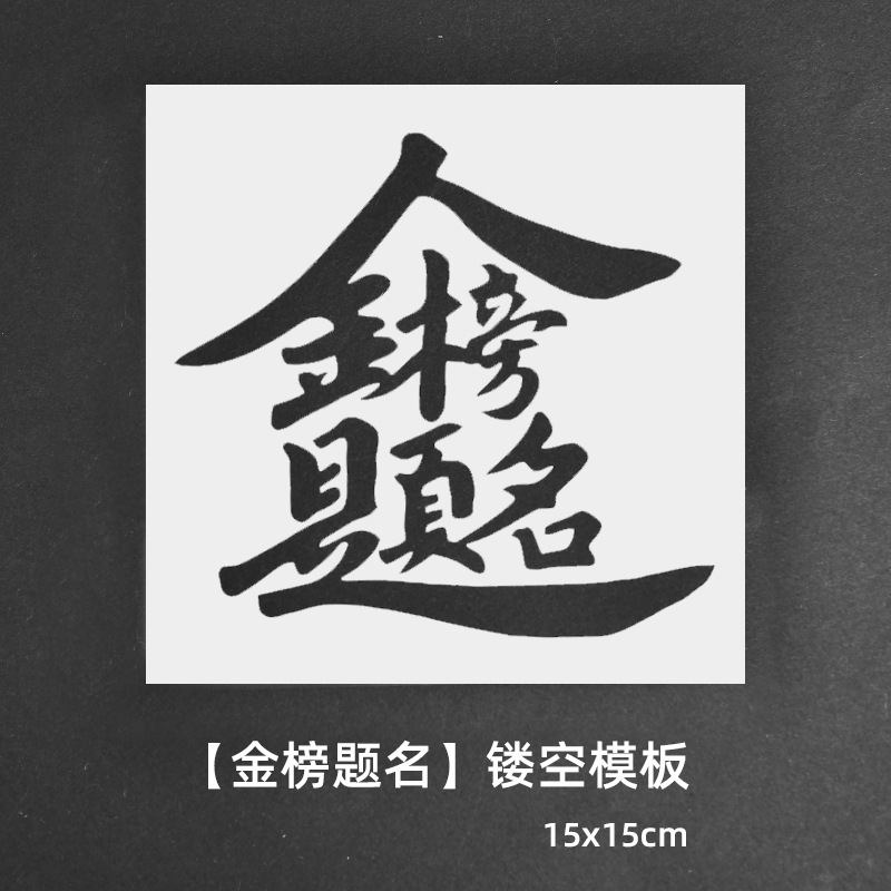 绘画镂空模板拓印画工具手工diy福字文相框幼儿园亲子活动材料包|undefined