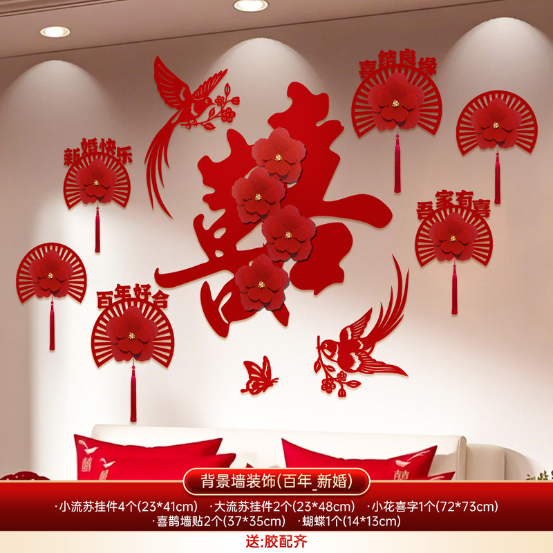 婚房布置套装卧室床头结婚喜字背景墙婚礼拉花新房客厅床头装饰品|undefined