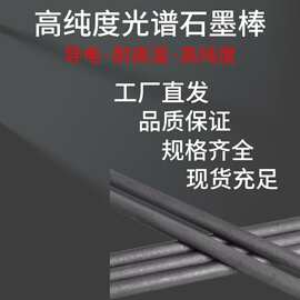 厂家现货石墨制品 光谱纯碳棒电机石墨碳棒光谱分析碳棒碳素高碳