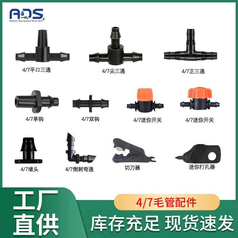 跨境4/7平口三通自动浇花器微喷滴灌喷雾配件47园艺灌溉水管接头