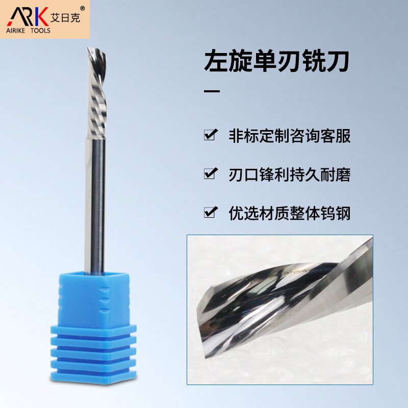 左旋单刃铣刀 适合塑胶 亚克力 手机外壳等 加工无毛刺 光洁度高