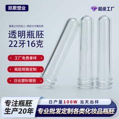 22牙口径透明塑料瓶胚化妆品瓶注塑胚管包材16克重90mm长厚底瓶坯