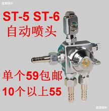 ST-6噴頭 ST-6波峰焊噴頭吸塑機噴頭 ST-5壓鑄機噴頭酒精噴霧頭