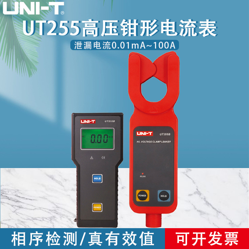 工业品优利德高压钳形电流表UT255A/UT255B高压线路漏电流测量