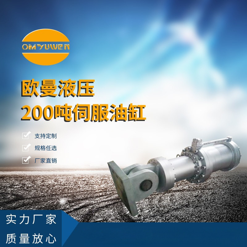 厂家供应大吨位伺服油缸 200吨伺服油缸 油缸厂家