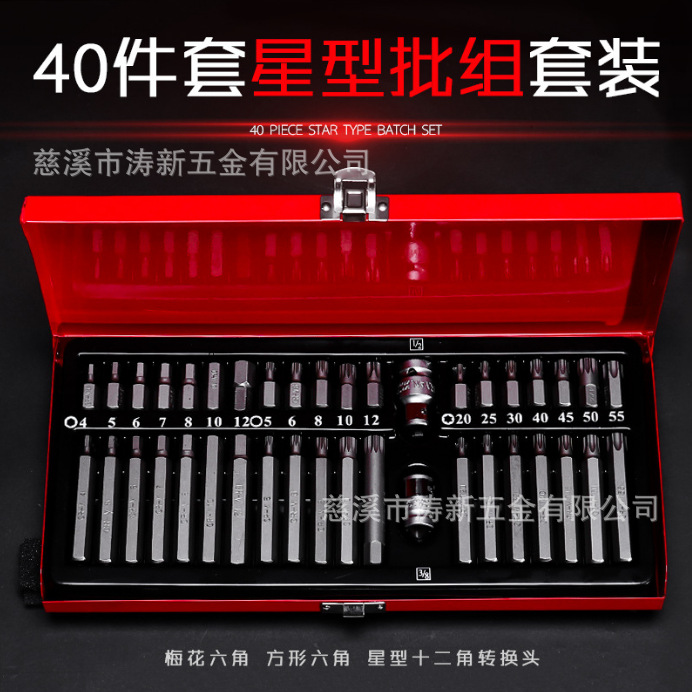 40件星批组套工具组装套筒星形内六角批头扳手汽修工厂直销机械