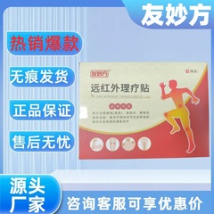 [SF Expressで発送] Youmiaofang 遠赤外線理学療法パッチ 4 パッチ/箱は、すべてのプラットフォームの痕跡のない卸売配送をサポートします