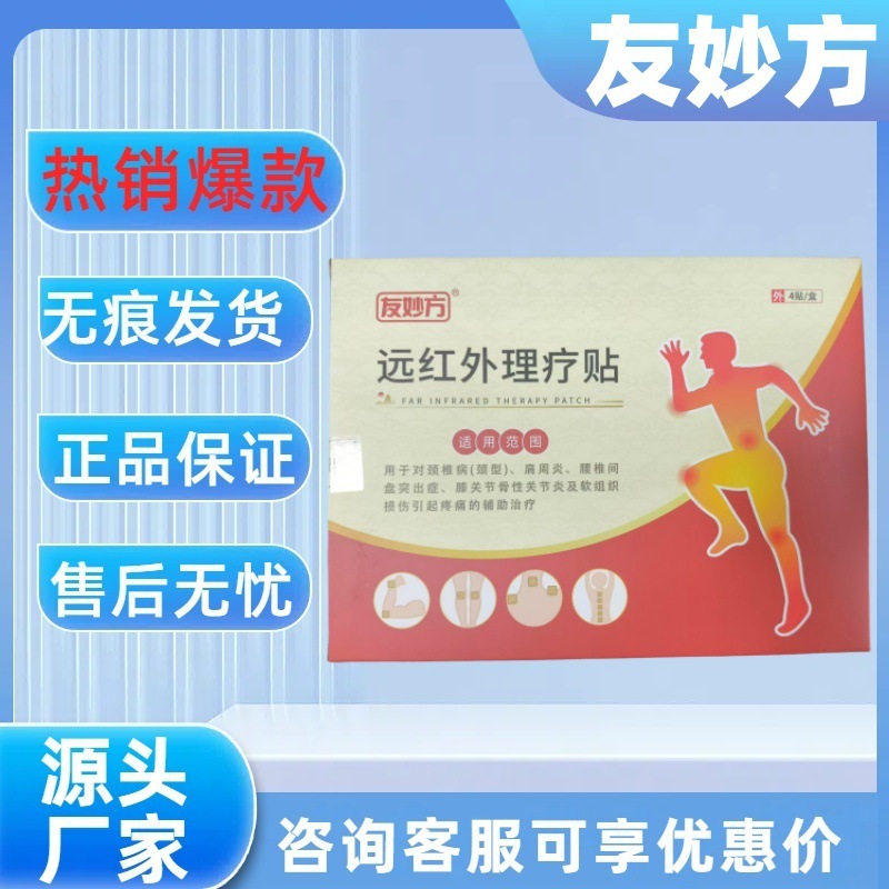 [SF Expressで発送] Youmiaofang 遠赤外線理学療法パッチ 4 パッチ/箱は、すべてのプラットフォームの痕跡のない卸売配送をサポートします|undefined