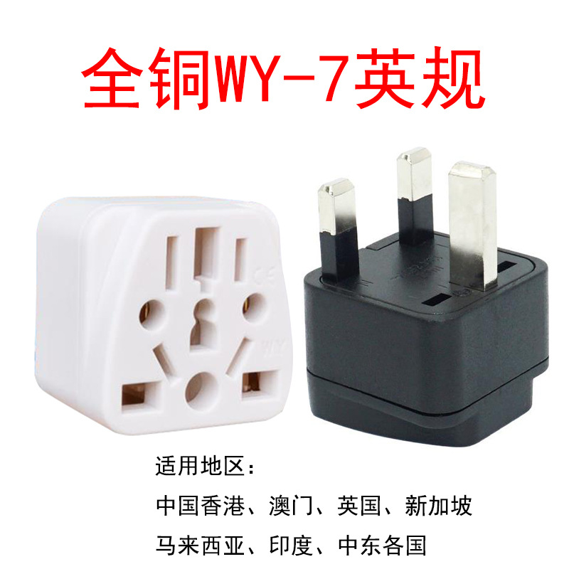 WY-7英规插头转换器英标三脚插头转换多国插座新加坡马来西亚英国