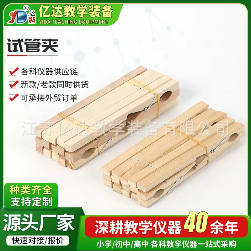 试管夹 木质试管夹竹制 玻璃试管配套用试管夹化学实验木试管夹子