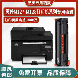 适用惠普HP LaserJet Pro MFP M127-M128打印机硒鼓墨粉墨盒粉盒