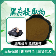 黑蒜提取物 水溶性发酵黑蒜粉 支持拿样现货包邮 多规格比例提取