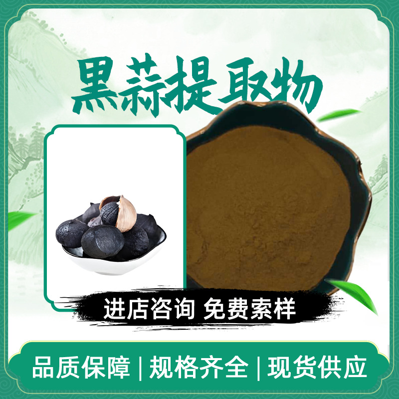 黑蒜提取物 水溶性发酵黑蒜粉 支持拿样现货包邮 多规格比例提取