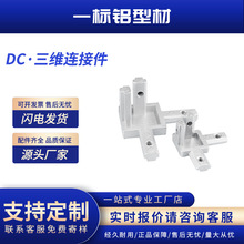 三维角连接件欧标国标202030304040支架铝型材配件欧标3030连接件