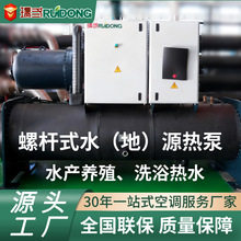 高能效螺杆式水地源热泵机组 商用中央空调 车间水产养殖专用