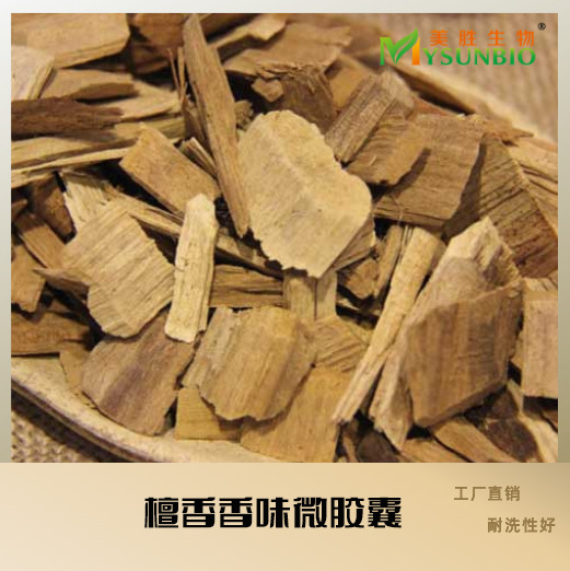 檀香香味微胶囊内衣成衣袜子鞋垫无纺布床品可洗加香整理中药系