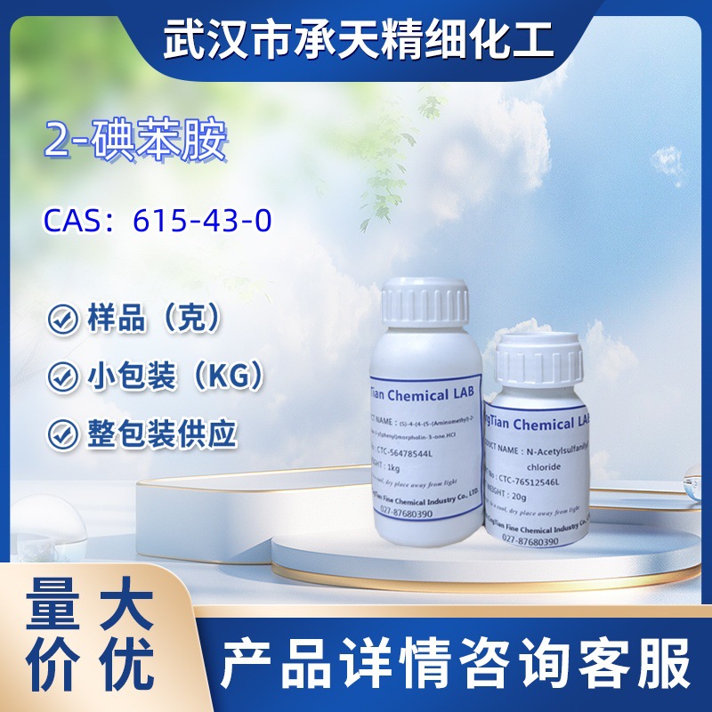 2-碘苯胺  615-43-0  邻碘苯胺 样品 1kg 25kg 大小包装 详询客服