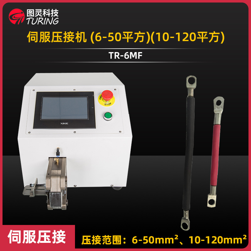 TR-6MF 小伺服端子机、新能源端子压接机/免换模六边形四边形端