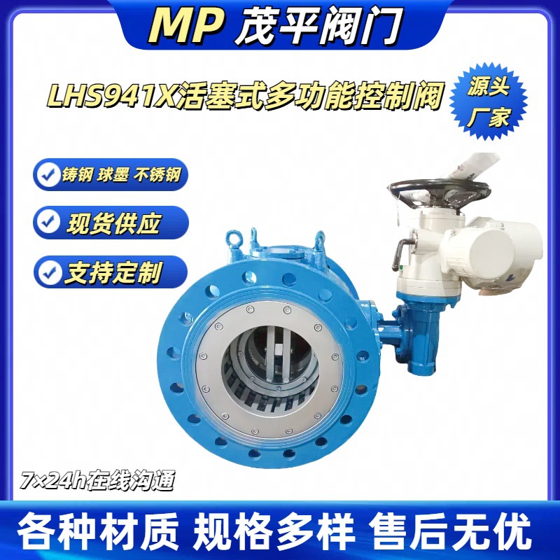 生产供应LHS941X活塞式多功能控制阀球墨碳钢不锈钢法兰连接