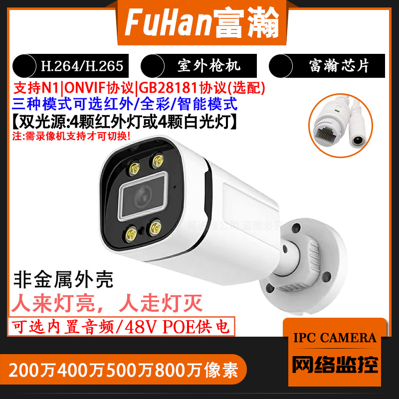 富瀚200万4MP双光高清夜视监控netip/onvif/n1协议网络塑胶摄像头