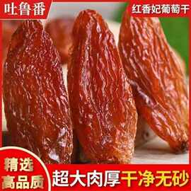 吐鲁番红香妃 新疆红提葡萄干果干批发红香妃吐鲁番特红提子红色