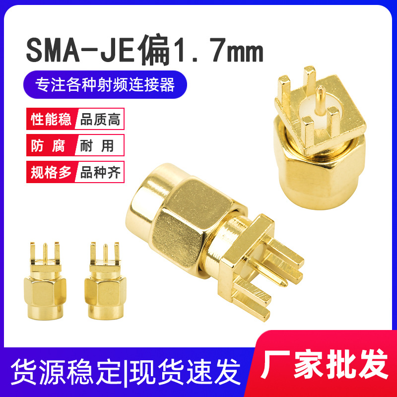 全铜SMA天线座公头公座SMA-JE偏脚1.7mm 焊接PCB接头 SMA夹板座子
