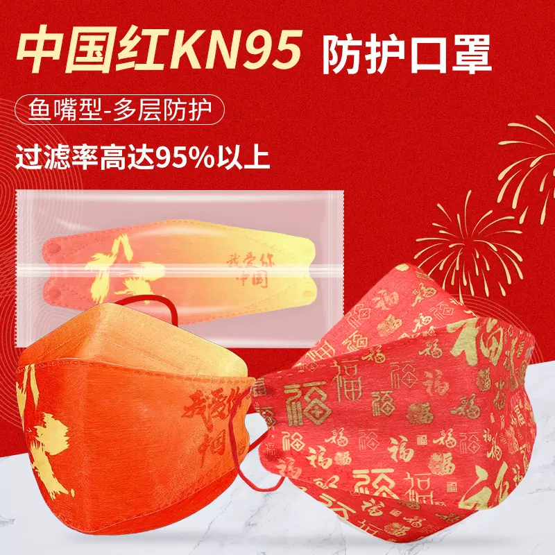 中国红口罩一次性成人3d立体鱼型国庆新年口罩国潮风过年金福口罩