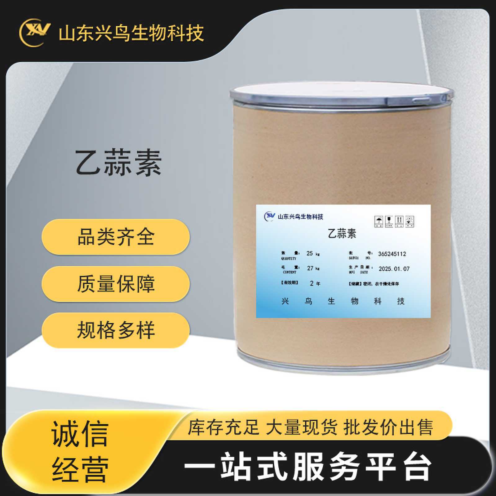 乙蒜素 厂家直供高含量原料量大从优品质保证1kg/袋现货供应包邮