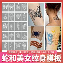 蛇和蝴蝶系列图册暂时性模版大图半海娜半纹身镂空模版图