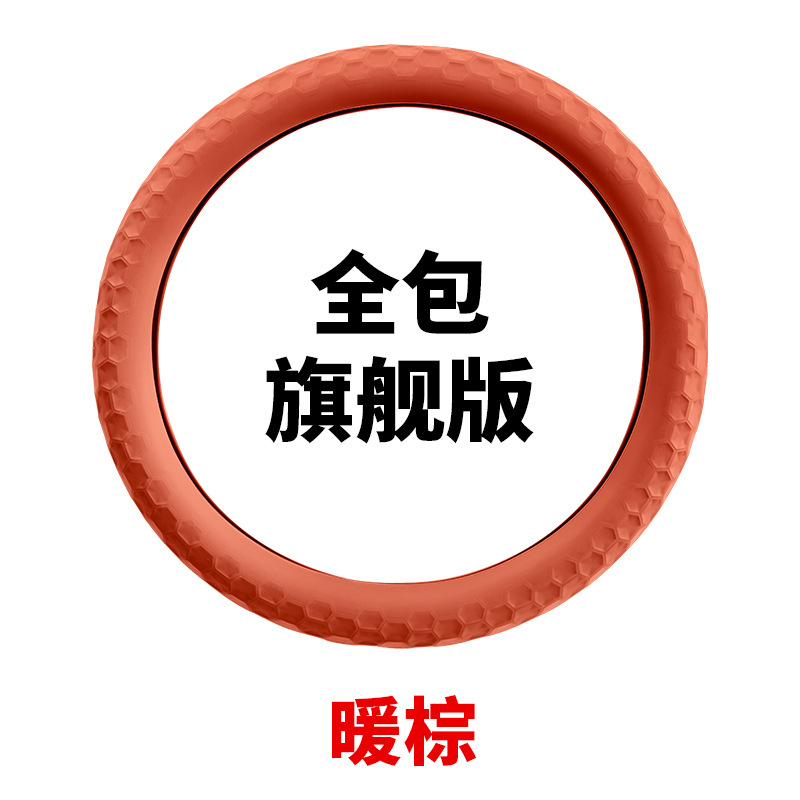 Silicone steering wheel cover all-inclusive flagship version/1 piece [warm brown]