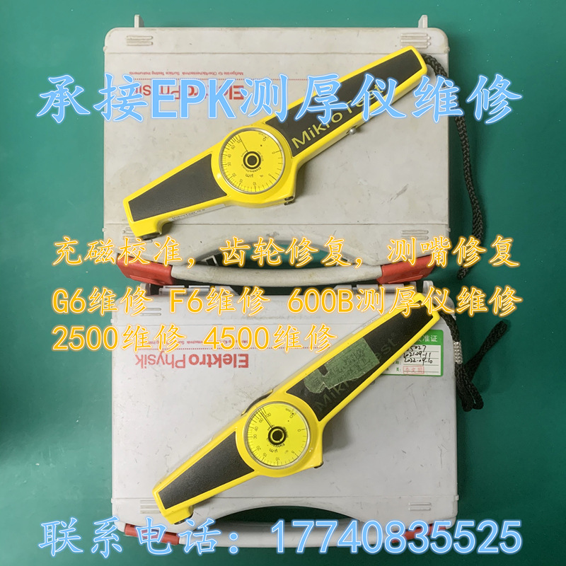 德国EPK麦考特涂层测厚仪维修 充磁校准服务G6维修F6维修600b维修