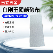 批发白刚玉网格砂纸115*280mm 陶瓷船用防堵塞打磨抛光网格砂布