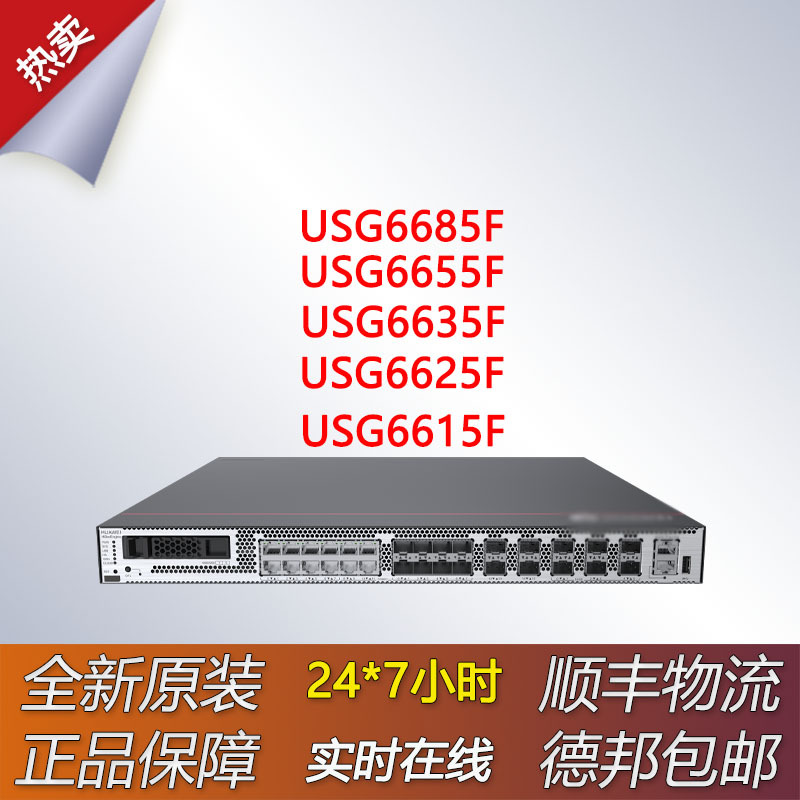 千兆防火墙USG6615F/USG6625F/USG6635F/USG6655F/USG6685F全新