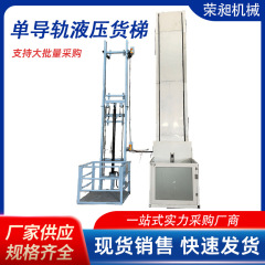 单导轨液压货梯液压升降货梯2层仓库简易货运电梯家用小型曳引货
