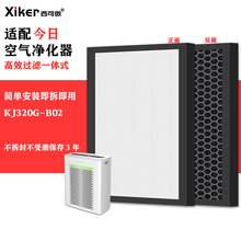 适配今日牌KJ320G-B02空气净化器过滤网除甲醛异味烟味pm2.5滤芯