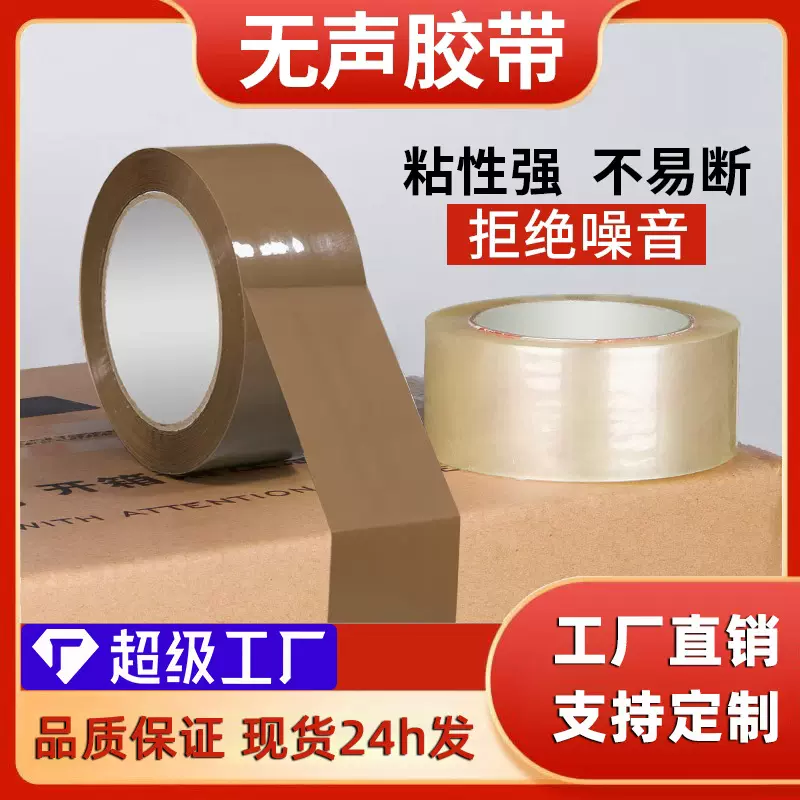 低噪音无声透明打包胶布电商快递静音封箱胶带BOPP胶纸 无声胶带