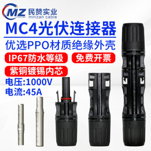 耐壓MC4光伏連接器mc4公母插頭光伏發電太陽能匯流專用接頭