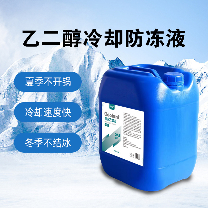 厂家直销乙二醇冷却防冻液防冻防沸防垢防锈防腐 四季通用