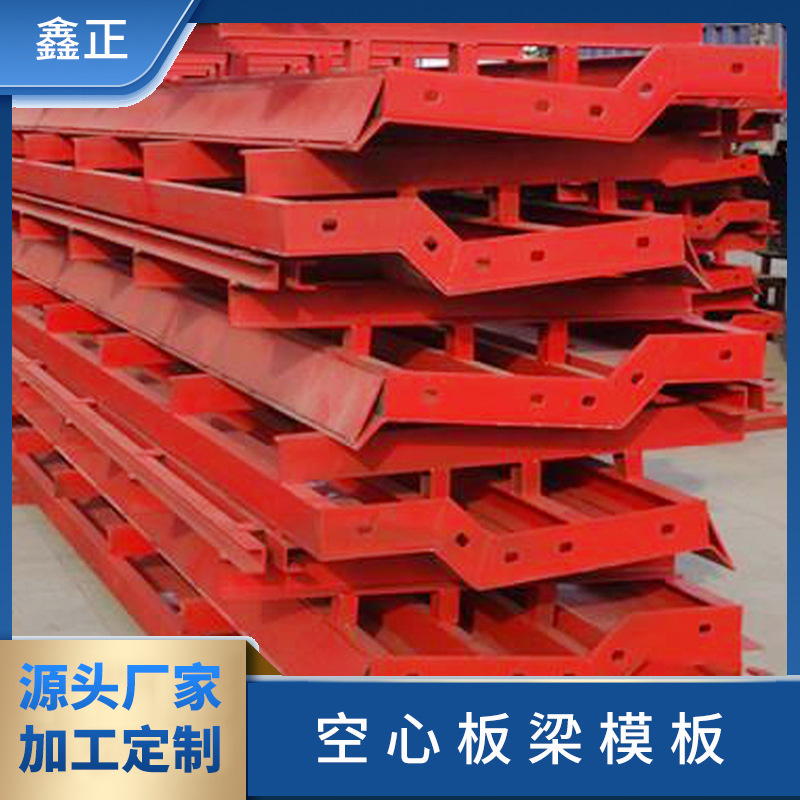 厂家定制空心梁模板 空心梁钢模板厂家 山东钢模板厂家