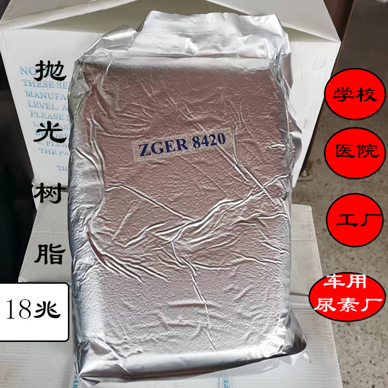 贵阳争光抛光电标树脂ZGER8420水处理滤料混床超纯水医疗化学专用