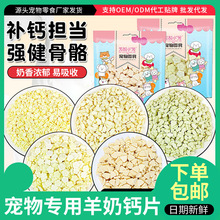 原厂货源批发宠物零食狗狗猫咪羊奶片奶酪片补钙壮骨钙奶片营养