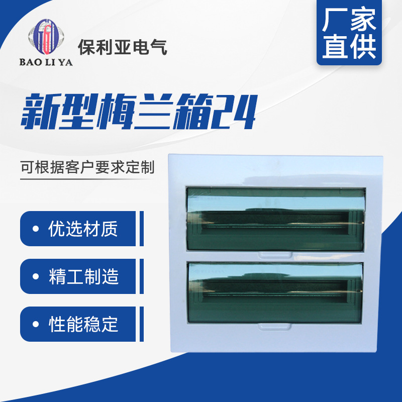 工厂供应 新型梅兰箱24#照明箱 回路箱带透明盖住宅配电箱