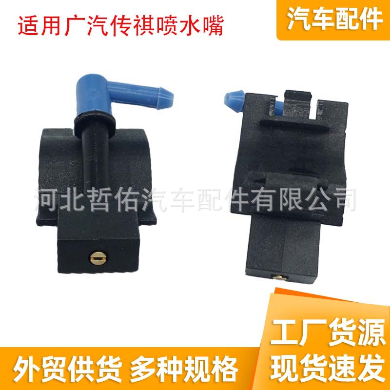 适用于传祺影豹祺智GS4 GS3汽车前挡风刮水器储蓄罐扇形喷水嘴夹