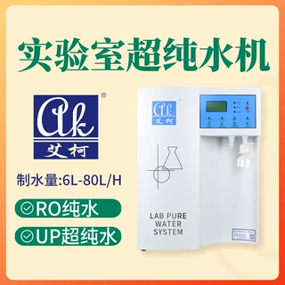半导体无尘实验室超纯水设备 第三方检测款艾柯超纯水机一机多用